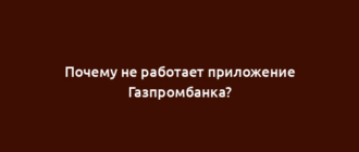 Почему не работает приложение Газпромбанка?