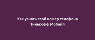 Как узнать свой номер телефона Тинькофф Мобайл