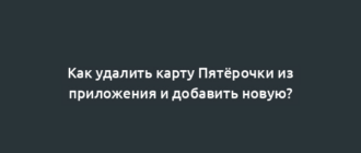 Как удалить карту Пятёрочки из приложения и добавить новую?