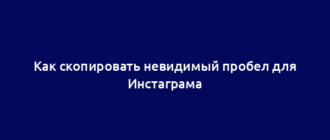 Как скопировать невидимый пробел для Инстаграма