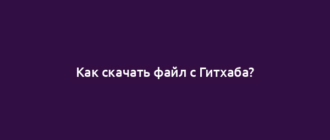 Как скачать файл с Гитхаба?