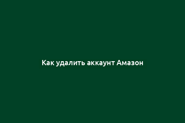 Как удалить аккаунт Амазон