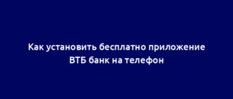 Как установить бесплатно приложение ВТБ банк на телефон