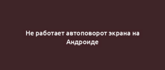 Не работает автоповорот экрана на Андроиде
