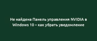 Не найдена Панель управления NVIDIA в Windows 10 – как убрать уведомление