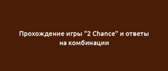 Прохождение игры "2 Chance" и ответы на комбинации