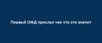 Первый ОФД прислал чек что это значит