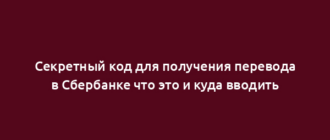 Секретный код для получения перевода в Сбербанке что это и куда вводить