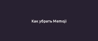 Как убрать Memoji