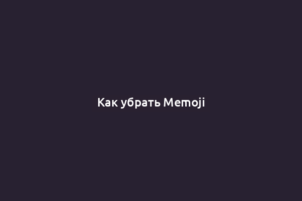 Как убрать Memoji