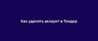 Как удалить аккаунт в Тиндер