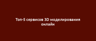 Топ-5 сервисов 3D моделирования онлайн