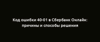 Код ошибки 40-01 в Сбербанк Онлайн: причины и способы решения