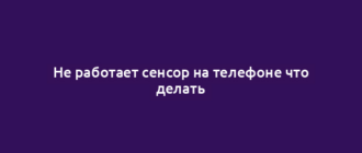 Не работает сенсор на телефоне что делать