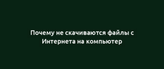 Почему не скачиваются файлы с Интернета на компьютер