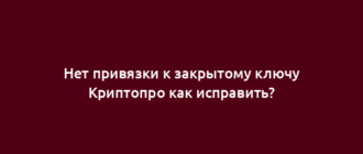 Нет привязки к закрытому ключу Криптопро как исправить?