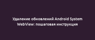 Удаление обновлений Android System WebView: пошаговая инструкция