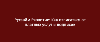 Русзайм Развитие: Как отписаться от платных услуг и подписок