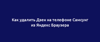 Как удалить Дзен на телефоне Самсунг из Яндекс Браузера