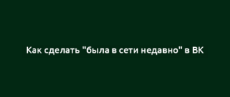 Как сделать "была в сети недавно" в ВК