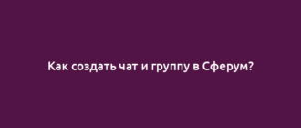 Как создать чат и группу в Сферум?