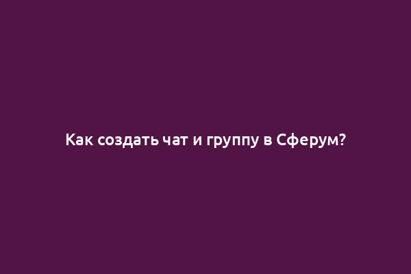 Как создать чат и группу в Сферум?