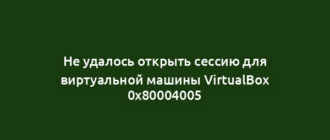 Не удалось открыть сессию для виртуальной машины VirtualBox 0x80004005