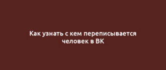 Как узнать с кем переписывается человек в ВК