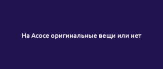 На Асосе оригинальные вещи или нет