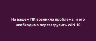 На вашем ПК возникла проблема, и его необходимо перезагрузить WIN 10