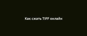 Как сжать TIFF онлайн