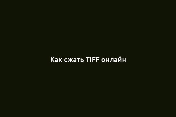 Как сжать TIFF онлайн
