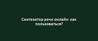 Синтезатор речи онлайн: как пользоваться?