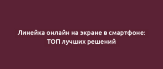 Линейка онлайн на экране в смартфоне: ТОП лучших решений