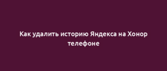 Как удалить историю Яндекса на Хонор телефоне