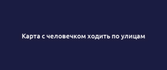 Карта с человечком ходить по улицам