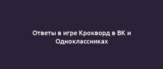 Ответы в игре Крокворд в ВК и Одноклассниках