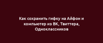 Как сохранить гифку на Айфон и компьютер из ВК, Твиттера, Одноклассников