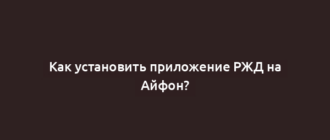 Как установить приложение РЖД на Айфон?