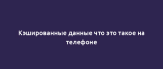 Кэшированные данные что это такое на телефоне