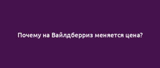 Почему на Вайлдберриз меняется цена?