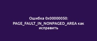 Ошибка 0x00000050: PAGE_FAULT_IN_NONPAGED_AREA как исправить