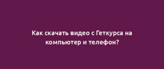 Как скачать видео с Геткурса на компьютер и телефон?