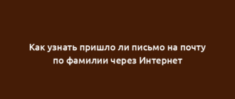 Как узнать пришло ли письмо на почту по фамилии через Интернет