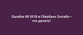 Ошибка 98 3018 в Сбербанк Онлайн – что делать?