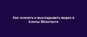 Как снимать и выкладывать видео в Клипы ВКонтакте
