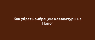Как убрать вибрацию клавиатуры на Honor