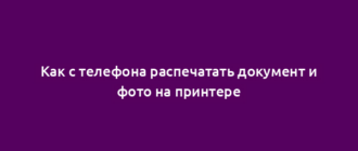Как с телефона распечатать документ и фото на принтере