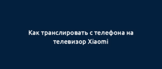 Как транслировать с телефона на телевизор Xiaomi