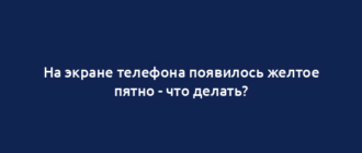 На экране телефона появилось желтое пятно - что делать?